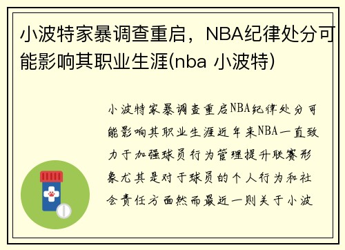 小波特家暴调查重启，NBA纪律处分可能影响其职业生涯(nba 小波特)