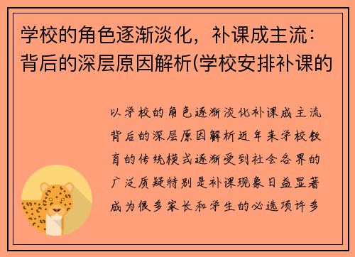 学校的角色逐渐淡化，补课成主流：背后的深层原因解析(学校安排补课的原因)