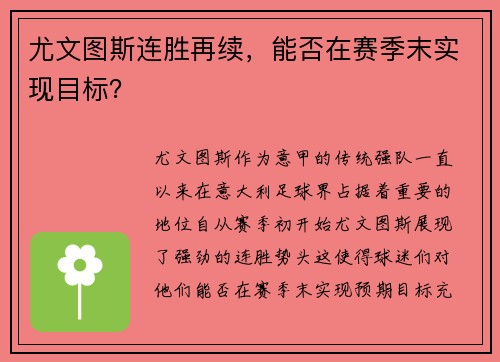 尤文图斯连胜再续，能否在赛季末实现目标？