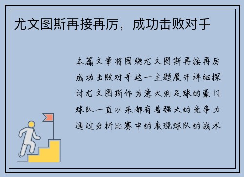 尤文图斯再接再厉，成功击败对手