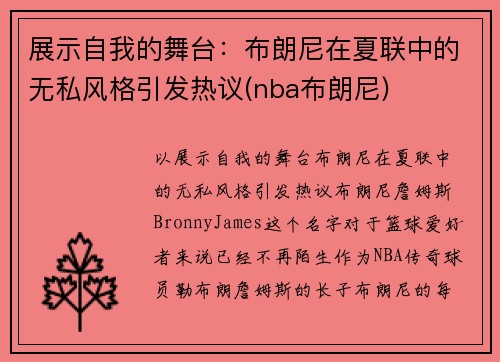 展示自我的舞台：布朗尼在夏联中的无私风格引发热议(nba布朗尼)