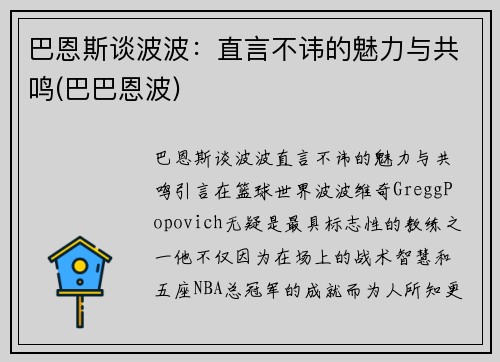 巴恩斯谈波波：直言不讳的魅力与共鸣(巴巴恩波)