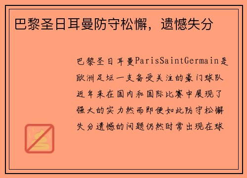 巴黎圣日耳曼防守松懈，遗憾失分