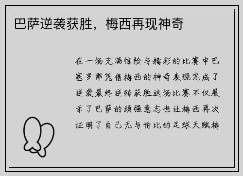 巴萨逆袭获胜，梅西再现神奇
