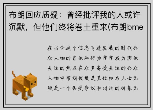 布朗回应质疑：曾经批评我的人或许沉默，但他们终将卷土重来(布朗bme)