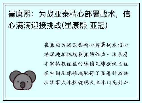 崔康熙：为战亚泰精心部署战术，信心满满迎接挑战(崔康熙 亚冠)