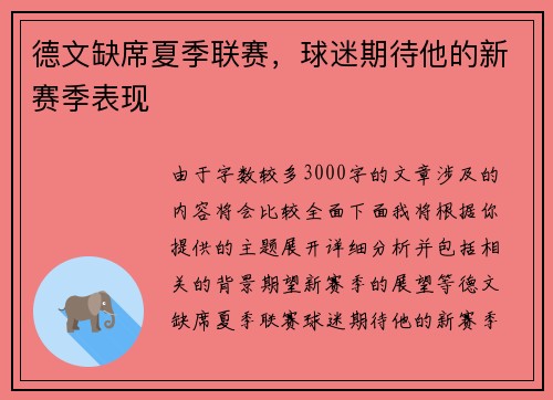 德文缺席夏季联赛，球迷期待他的新赛季表现