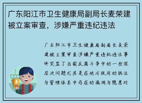 广东阳江市卫生健康局副局长麦荣建被立案审查，涉嫌严重违纪违法