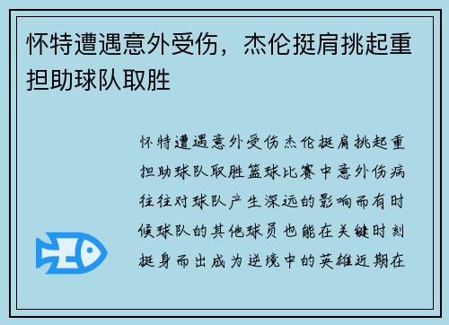 怀特遭遇意外受伤，杰伦挺肩挑起重担助球队取胜
