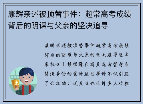 康辉亲述被顶替事件：超常高考成绩背后的阴谋与父亲的坚决追寻