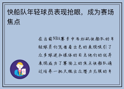 快船队年轻球员表现抢眼，成为赛场焦点