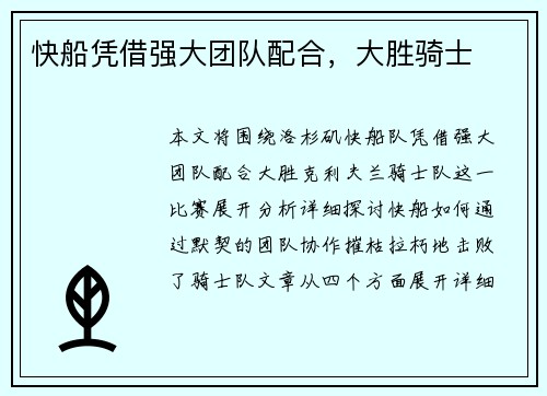 快船凭借强大团队配合，大胜骑士