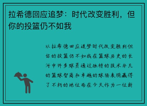 拉希德回应追梦：时代改变胜利，但你的投篮仍不如我
