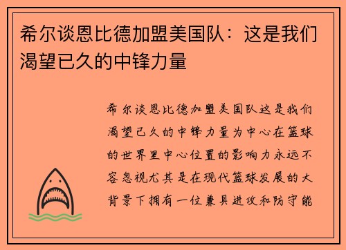 希尔谈恩比德加盟美国队：这是我们渴望已久的中锋力量