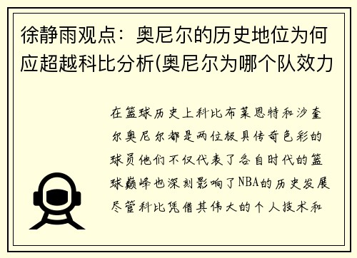 徐静雨观点：奥尼尔的历史地位为何应超越科比分析(奥尼尔为哪个队效力)