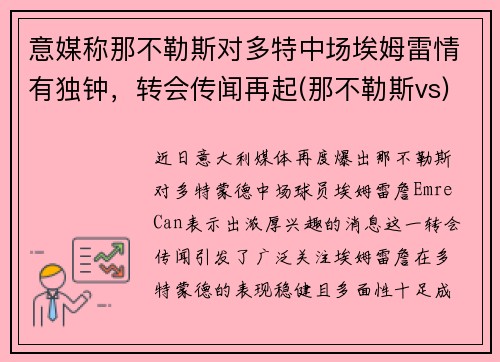 意媒称那不勒斯对多特中场埃姆雷情有独钟，转会传闻再起(那不勒斯vs)
