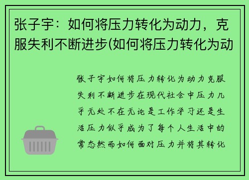 张子宇：如何将压力转化为动力，克服失利不断进步(如何将压力转化为动力作文)