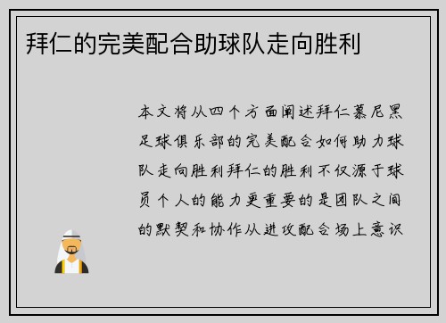 拜仁的完美配合助球队走向胜利