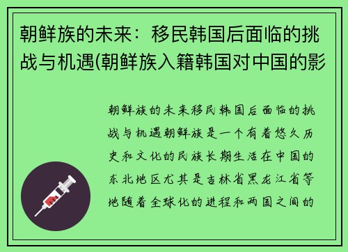朝鲜族的未来：移民韩国后面临的挑战与机遇(朝鲜族入籍韩国对中国的影响)
