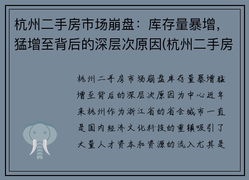 杭州二手房市场崩盘：库存量暴增，猛增至背后的深层次原因(杭州二手房量价齐跌)