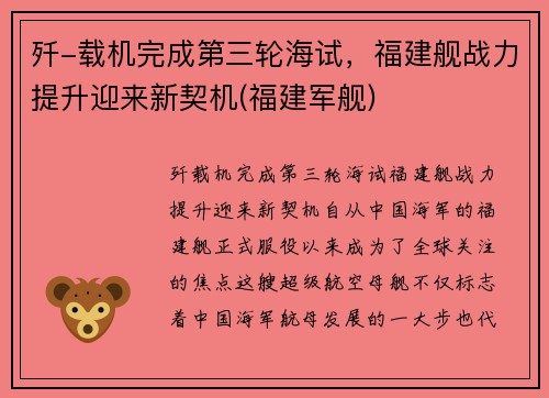 歼-载机完成第三轮海试，福建舰战力提升迎来新契机(福建军舰)