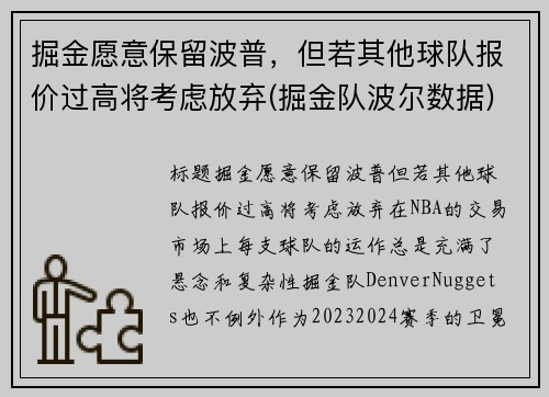 掘金愿意保留波普，但若其他球队报价过高将考虑放弃(掘金队波尔数据)