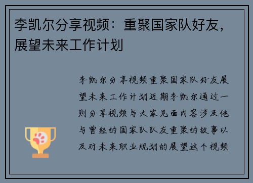 李凯尔分享视频：重聚国家队好友，展望未来工作计划