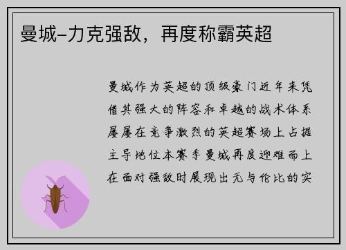 曼城-力克强敌，再度称霸英超