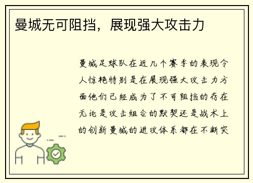 曼城无可阻挡，展现强大攻击力