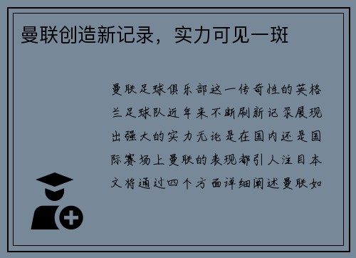 曼联创造新记录，实力可见一斑