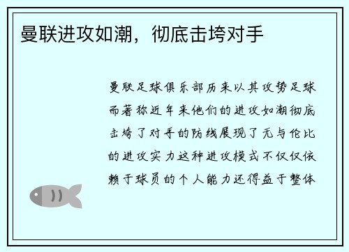 曼联进攻如潮，彻底击垮对手
