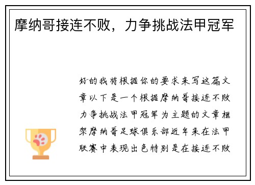 摩纳哥接连不败，力争挑战法甲冠军