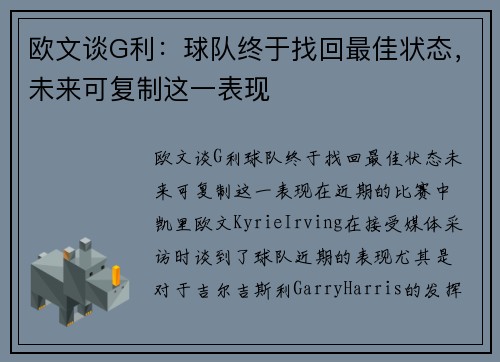 欧文谈G利：球队终于找回最佳状态，未来可复制这一表现