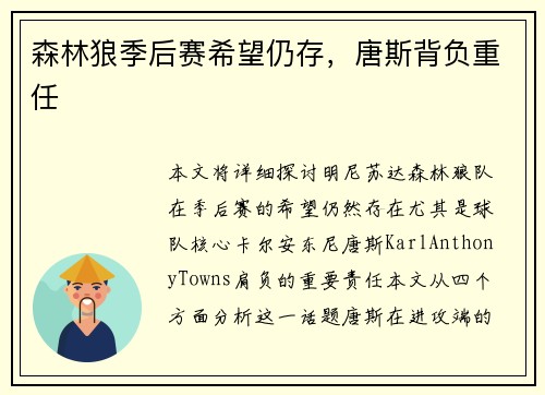 森林狼季后赛希望仍存，唐斯背负重任