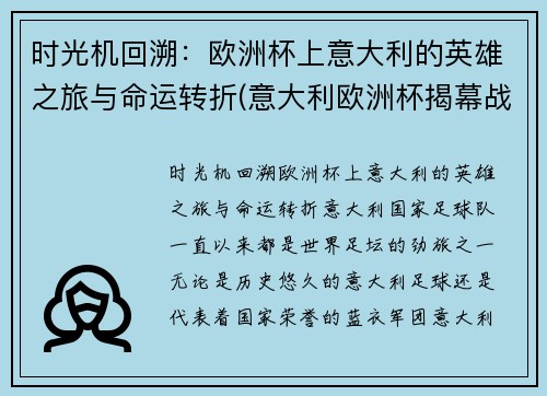 时光机回溯：欧洲杯上意大利的英雄之旅与命运转折(意大利欧洲杯揭幕战)