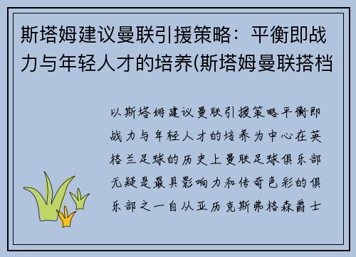 斯塔姆建议曼联引援策略：平衡即战力与年轻人才的培养(斯塔姆曼联搭档)