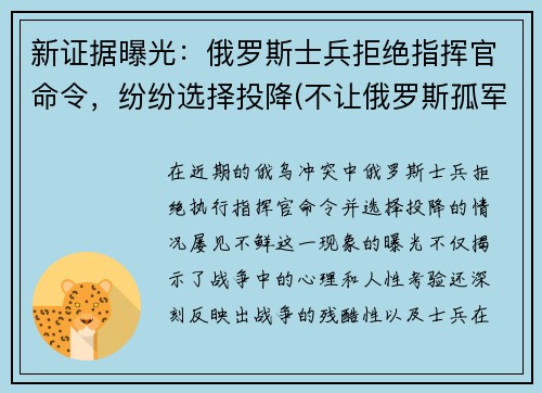 新证据曝光：俄罗斯士兵拒绝指挥官命令，纷纷选择投降(不让俄罗斯孤军奋战)