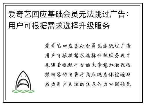 爱奇艺回应基础会员无法跳过广告：用户可根据需求选择升级服务