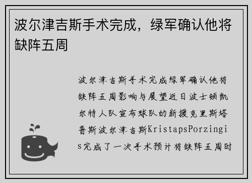 波尔津吉斯手术完成，绿军确认他将缺阵五周