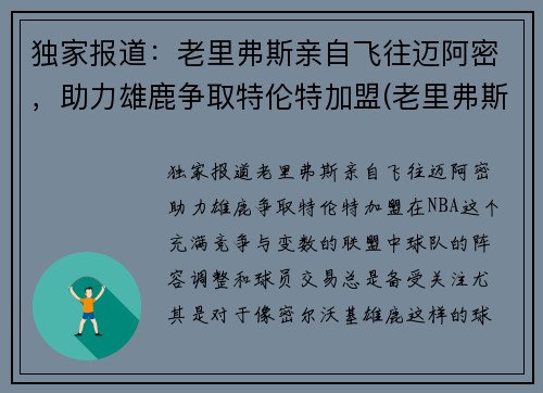 独家报道：老里弗斯亲自飞往迈阿密，助力雄鹿争取特伦特加盟(老里弗斯的女儿)