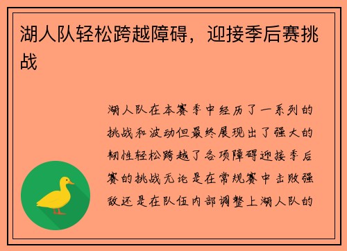 湖人队轻松跨越障碍，迎接季后赛挑战