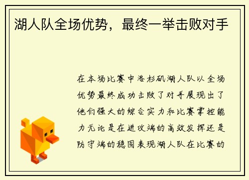 湖人队全场优势，最终一举击败对手