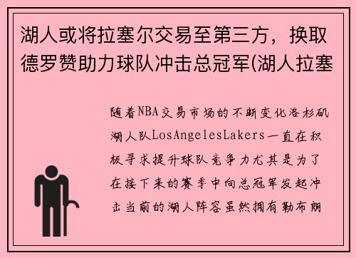 湖人或将拉塞尔交易至第三方，换取德罗赞助力球队冲击总冠军(湖人拉塞尔录像事件)