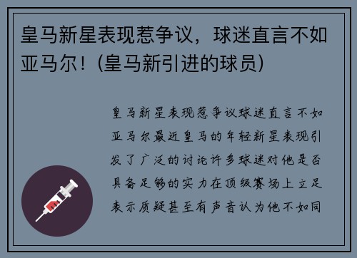 皇马新星表现惹争议，球迷直言不如亚马尔！(皇马新引进的球员)