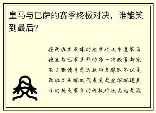 皇马与巴萨的赛季终极对决，谁能笑到最后？