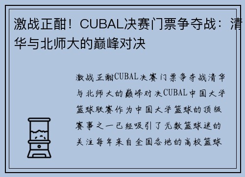 激战正酣！CUBAL决赛门票争夺战：清华与北师大的巅峰对决