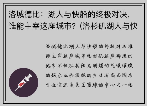 洛城德比：湖人与快船的终极对决，谁能主宰这座城市？(洛杉矶湖人与快船)
