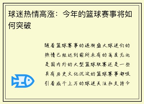 球迷热情高涨：今年的篮球赛事将如何突破