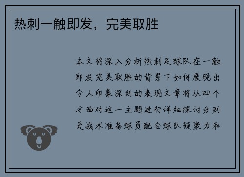 热刺一触即发，完美取胜
