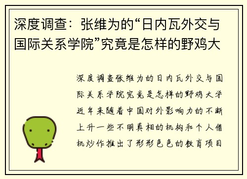 深度调查：张维为的“日内瓦外交与国际关系学院”究竟是怎样的野鸡大学？